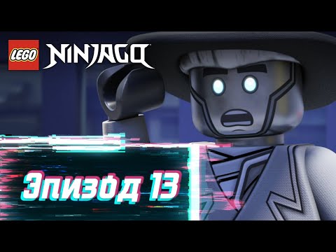 Видео: Ниндзяго: строго секретно - S2 Эпизод 13 | LEGO Ninjago: Секреты Запретного Кружитцу