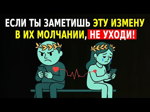 Видео: ЕСЛИ ТЫ ЗАМЕТИШЬ ЭТУ ИЗМЕНУ В ИХ МОЛЧАНИИ, НЕ УХОДИ — ЭТО ЗНАЧИТ, ЧТО ОНИ ТЕБЯ ЛЮБЯТ