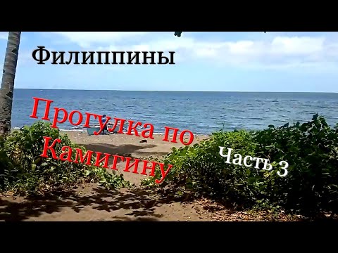 Видео: Филиппины. Пешая прогулка по Камигину. Часть 3.