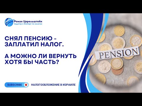 Видео: Налоги в Израиле. Возврат налога с досрочно снятых пенсионных накоплений.