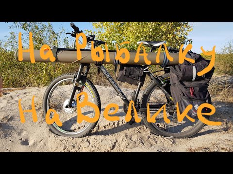 Видео: На рыбалку На велосипеде/Электровелосипед для рыбалки 1.0
