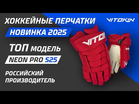 Видео: Обзор новых хоккейных перчаток VITOKIN NEON PRO S25