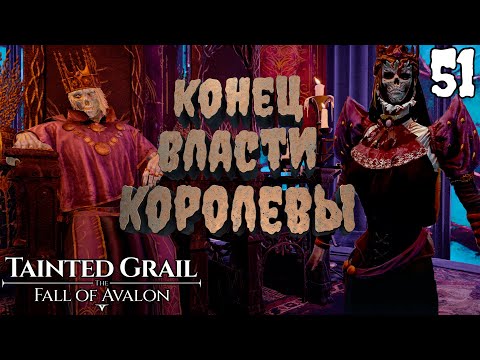 Видео: Мрачная история замка Сагремора [Tainted Grail: The Fall of Avalon] [ПРОХОЖДЕНИЕ] [51]