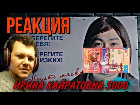 Видео: ИРИНА КАЙРАТОВНА - 5000 | каштанов реакция