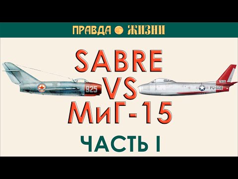 Видео: Sabre против МиГ-15