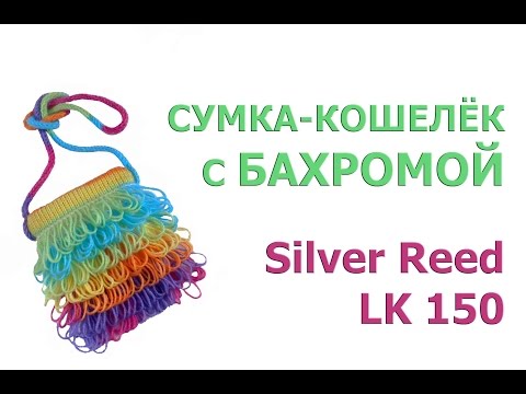 Видео: Сумка-кошелёк с бахромой на машине Silver Reed LK 150