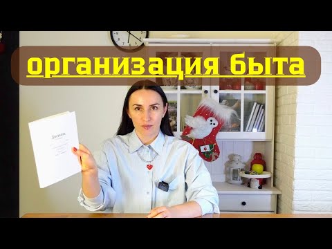 Видео: Организация быта: плюсы и минусы, мой метод. Бытовой журнал
