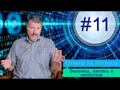 Видео: Вопрос № 11 Эзотерика, оккультизм, мистика и метафизика.