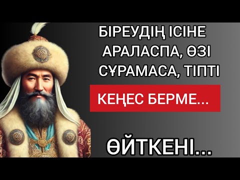 Видео: БІРЕУДІҢ ІСІНЕ АРАЛАСПА, ӨЗІ СҰРАМАСА, ТІПТІ КЕҢЕС БЕРМЕ... Терең мағыналы ой салар сөздер