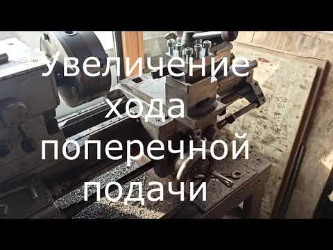 Видео: ТВ 4 Увеличение хода поперечной подачи - часть1