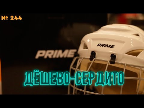 Видео: ХОККЕЙНЫЙ ШЛЕМ ДЛЯ ДЕТЕЙ • НОВЫЙ БРЕНД • PRIME FLASH 2.0