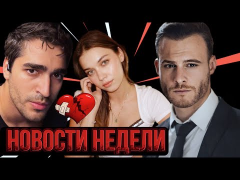 Видео: Самые ГОРЯЧИЕ НОВОСТИ турдизи за неделю: новая девушка Мерта Рамазана Демира, Исповедь Ханде Эрчл!
