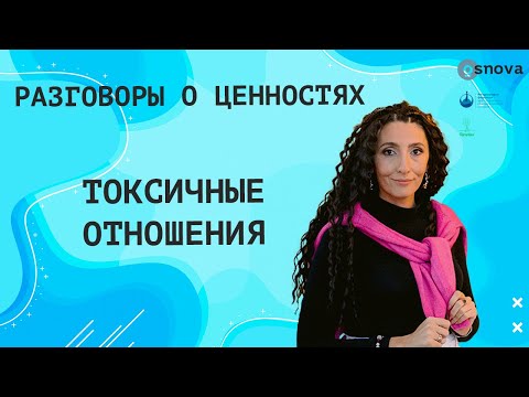Видео: Токсичные отношения | Разговоры о ценностях с Еленой Тарариной