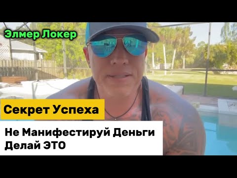 Видео: Не Манифестируй Деньги | Реальный Секрет Успеха | Управление Реальностью Элмер Локер #элмерлокер 