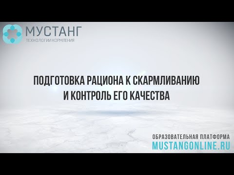 Видео: Подготовка рациона к скармливанию и контроль его качества