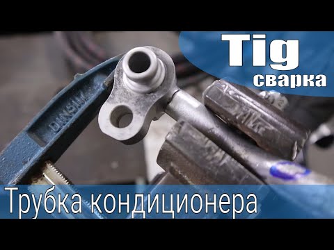 Видео: #Tig сварка алюминиевой трубки кондиционера | Настройка циклограммы #тиг аппарата | #GroversWSME200