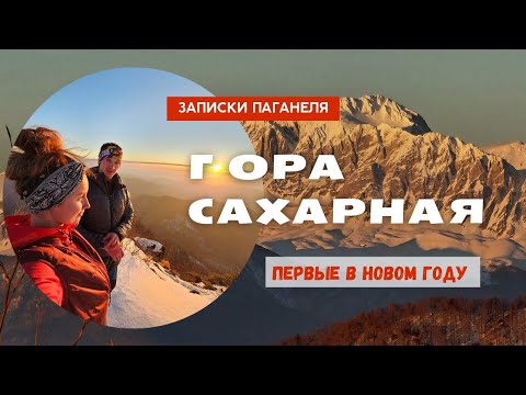 Видео: Гора Сахарная. Первые в Новом году.