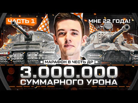 Видео: 3 000 000 Суммарного Урона! Стрим-Марафон в Честь Дня Рождения! Мне 22 года!
