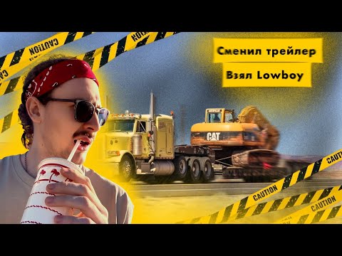 Видео: Меняю трак и компанию | теперь я супер профешнл Трак драйвер | Lowboy Trailer