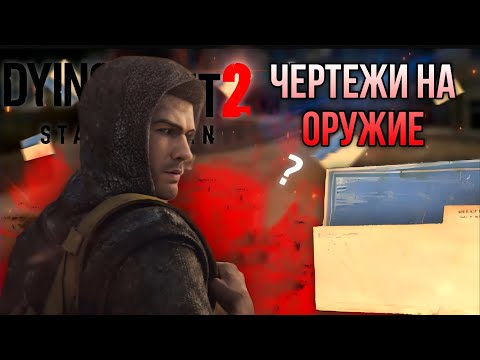 Видео: Все Чертежи на Оружие - Dying Light 2: Stay Human