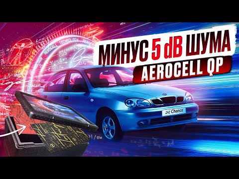 Видео: ШУМИМ ЗАЗ ШАНС И УДИВЛЯЕМСЯ РЕЗУЛЬТАТУ | Aerocell QP