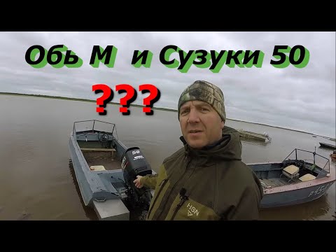 Видео: Обь М и Сузуки 50 интересное сочетание лодка+мотор, что покажут результаты?