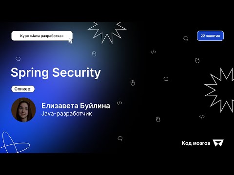 Видео: Курс «Java разработка». Урок 22: Spring Security