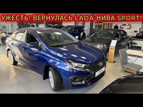 Видео: УЖЕСТЬ! НИВА ЛЕГЕНДА SPORT ВЕРНУЛАСЬ! ЦЕНЫ НА НОВЫЕ ЛАДЫ В ОКТЯБРЕ 2025! 