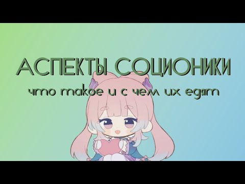 Видео: ♡ аспекты соционики ♡