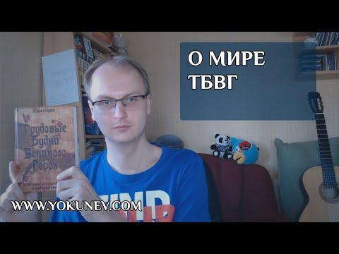 Видео: Практический пример: Как создавался фентези мир ТБВГ. Как создать фентези мир