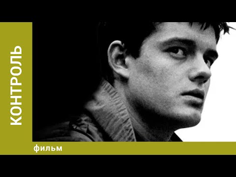 Видео: Контроль. Биографическая Драма. Лучшие фильмы