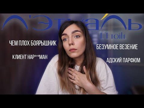 Видео: МЕМУАРЫ ПРОДАВЦА-КОНСУЛЬТАНТА Л'ЭТУАЛЬ
