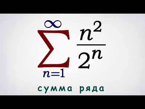 Видео: Сумма числового ряда n^2/2^n