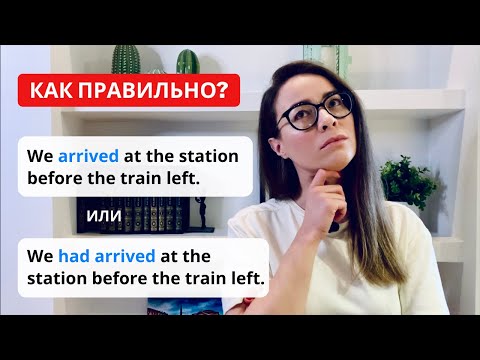 Видео: Когда использовать Past Perfect | Отличие Past Perfect от Past Simple