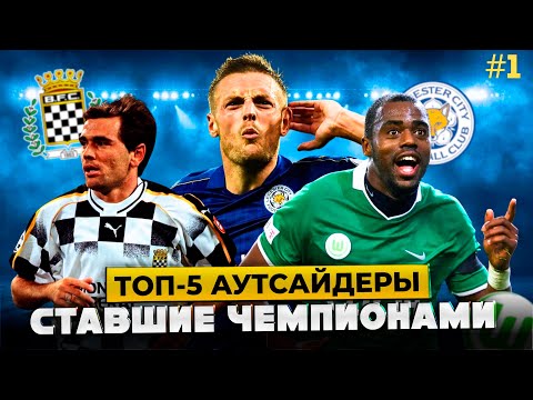Видео: Топ 5 | Аутсайдеры Ставшие Чемпионами