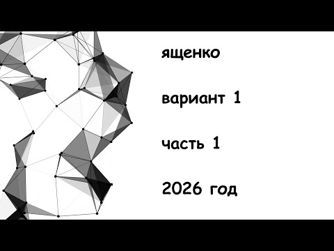 Видео: Вариант 1 2026 год Ященко 36 вариантов