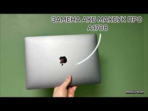 Видео: Замена аккумулятора MacBook Pro 13 2017г А1708