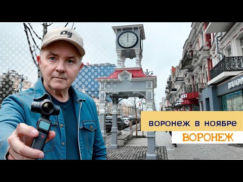 Видео: Воронеж в ноябре 24 11 24г