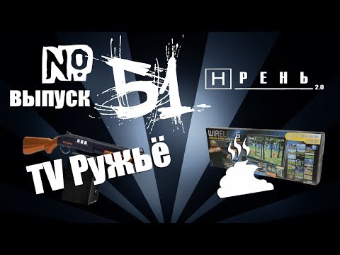 Видео: Хрень 2.0 - TV Ружьё