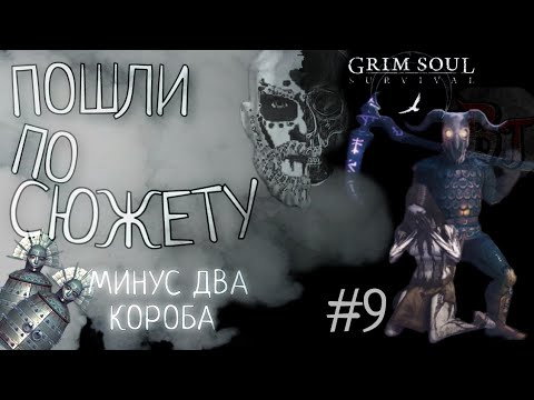 Видео: ПОШЛИ ПО СЮЖЕТУ #9 МИНУС ДВА КОРОБА Grim Soul: Dark Survival RPG Грим Соул