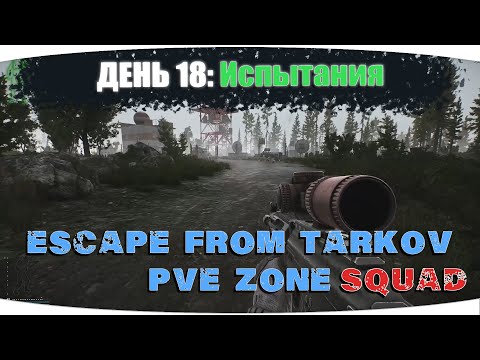 Видео: Резерв не отпускает | Escape from Tarkov PVE Zone | День 18