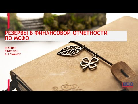 Видео: Резервы в финансовой отчетности