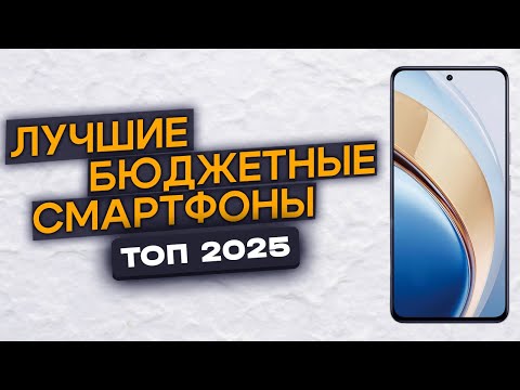 Видео: Топ-5 бюджетных смартфонов | Рейтинг бюджетных смартфонов  | Какой смартфон выбрать в 2025 году?