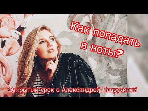 Видео: Как попадать в ноты? Упражнения на интонирование