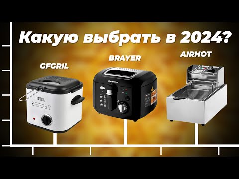 Видео: ТОП–8. Лучшие фритюрницы для дома 2024 года: Обзор и сравнение