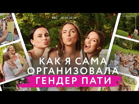 Видео: Идеи для Гендер Пати летом | Как организовать девичник Бейби Шауэр или праздник будущей мамы