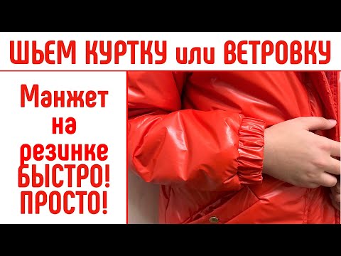 Видео: Как сшить манжет на резинке. Для куртки или ветровки. #сшитьманжет #шитькуртку #diy