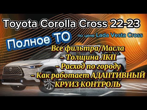 Видео: Тойота Corolla Cross полное ТО, Первое впечатление, Толщина ЛКП, Расход, Круиз #corolla #toyota