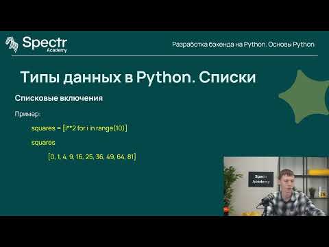 Видео: Разработка бэкенда на Python: Лекция 1. Основы Python