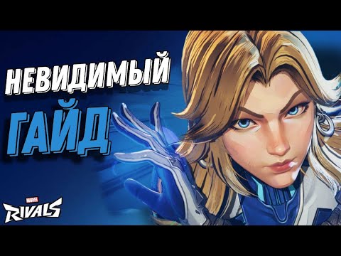 Видео: ГАЙД И ОШИБКИ НА ЖЕНЩИНУ НЕВИДИМКУ В MARVEL RIVALS